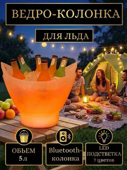 Ведерко для льда с подсветкой OLS-SC-9807