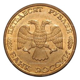 50 рублей 1993 года ММД Магнитная, гурт гладкий (выпуск 1995 г.)