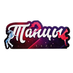 Медальница Танцы цветная, ламинация, 435х193мм - Командор фото 4