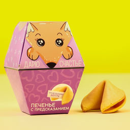 Цена за 3 шт. Печенье с предсказанием Дарю счастье, 1 шт.