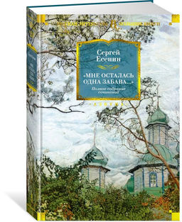 Мне осталась одна забава... Полное собрание сочинений. Есенин С.