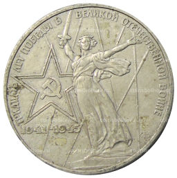 Монета 1 рубль 1975 года ЛМД 30 лет Победы