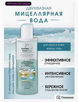 Витекс PHARMACos Dead Sea МИЦЕЛЛЯРНАЯ ВОДА двухфазная для снятия макияжа для лица 150мл