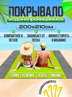 Коврик водонепроницаемый 200*210 (цвет в ассортименте) (3505)