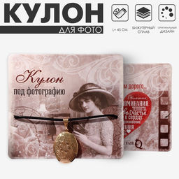 Кулон для фото на шнурке «Овал» с цветами, цвет золото на чёрном шнурке, 45 см