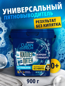 Salton CleanTech Кислородный пятновыводитель, 900 гр