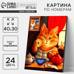Картина по номерам на холсте с подрамником «Кот за завтраком», 40×50 см