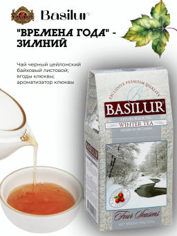 Коллекция Времена года / Зимний чай / (70185) черн. вес 100 г (BASILUR)