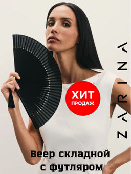 Веер складной / Zarina