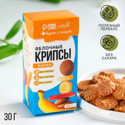 Печенье полезное, яблочные крипсы, вкус: банан, БЕЗ САХАРА, 30 г.