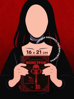 Энциклопедия монстров. Великие и ужасные легенды кинематографа