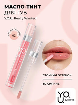 RELOUIS Y.O.U. Масло-тинт для губ Really Wanted №2 Коралловый