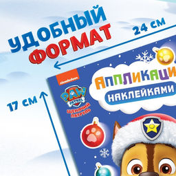 Книга с наклейками Аппликации наклейками, 17 24 см, 16 стр., Щенячий патруль - Paw patrol фото 2