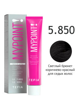 SPECIAL GREY 5.850 светлый брюнет коричнево-красный для седых волос MYPOINT, стойкая краска