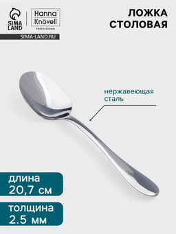 Цена за 6 шт. Столовая ложка Hanna Knövell Svartan, 20.7 см, толщина 2.5 мм, нержавеющая сталь, серебристая