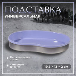 Подставка для хранения, нержавеющая сталь, 19.5×13×2 см, сиреневая