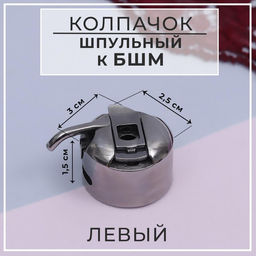 Цена за 2 шт. Шпульный колпачок к БШМ, левый, 3×2.5×1.5 см