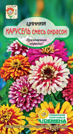Карусель цинния 0,3гр (ссс)