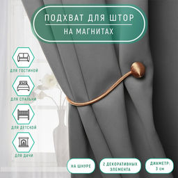 Цена за 3 шт. Подхват для штор Шарики, d = 3 см, 40 см, цвет светло-коричневый