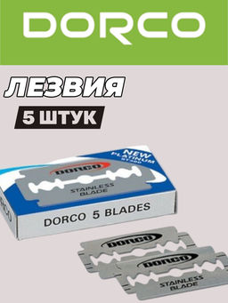DORCO Двухсторонние ЛЕЗВИЯ (ST 300) 5шт. в упаковке