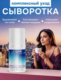 Она Иная Сыворотка для лица Multicomplex Anti-aging 30мл