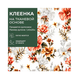 Клеенка GRACE ткань с ПВХ покрытием 1,4*20 м, арт. STS615, 125790 (цена за 1 м- 178,36р)