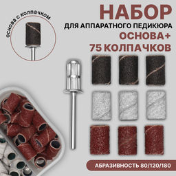 Набор для аппаратного педикюра, основа, колпачки 75 шт., абразивность 80/120/180, в футляре