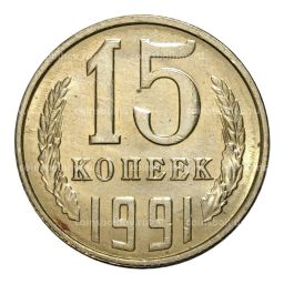 Монета 15 копеек 1991 года Л
