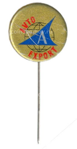 Значок рекламный Автоэкспорт