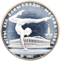 5 рублей 1980 года ММД XXII летние Олимпийские Игры 1980 в Москве (Олимпиада-80) Гимнастика