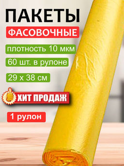 Пакет фасовочный (фасовка) рулон в ассортименте ж ПНД 29х38см 10мкм 1рул/60шт.