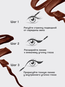 Vivienne Sabo Подводка для глаз жидкая Chocolat тон 03 коричневый