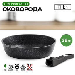 ELIKA Сковорода 28см, со съемной ручкой арт. 028852Е