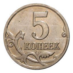 5 копеек 2008 года М
