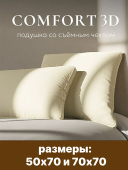 Подушка ESPERA Comfort 3D champagne