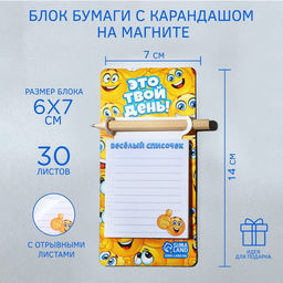 Блок для записей 30 л, на магните, с карандашом «Это твой день!»