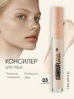 TF Консилер жидкий для лица CAMOUFLAGE Im TREND тон 03 натуральный