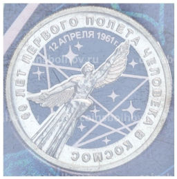Монета 25 рублей 2021 года ММД 60 лет первого полета человека в космос (Цветная, в блистере)