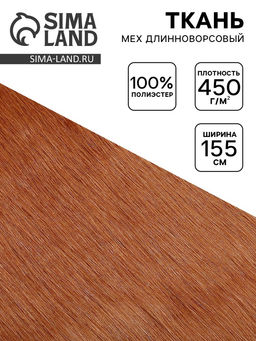 Цена за 48 шт. Ткань для рукоделия и шитья, мех длинноворсовой на трикотажной основе, ширина 155 см, терракотовая