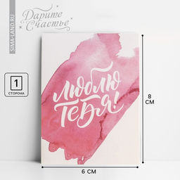 Цена за 20 шт. Открытка-комплимент «Люблю тебя», 8×6 см