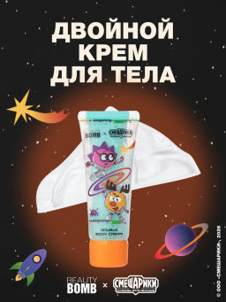 Лимитка Beauty Bomb Двойной крем для тела \ Double body cream "Смешарики"