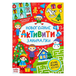 Цена за 2 шт. Активити «Новогодние занималки», 16 стр.