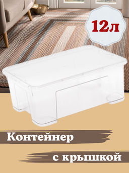 Контейнер универсальный 12л (с крышкой) М8311