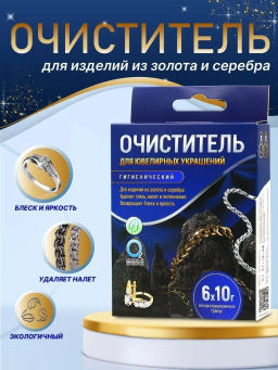 Любо Дело "АКТИВНЫЕ ГРАНУЛЫ" Очиститель для ювелирных украшений, 6 саше по 10г