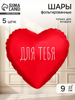 Воздушный шар фольгированный 9" сердце "Для тебя" цвет красный,  набор 5 штук