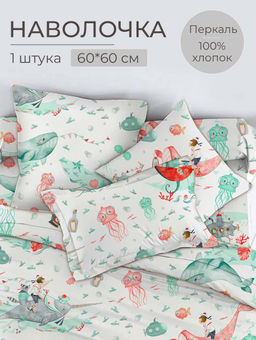 Наволочка 60*60 см, перкаль, детская расцветка (Морячок)