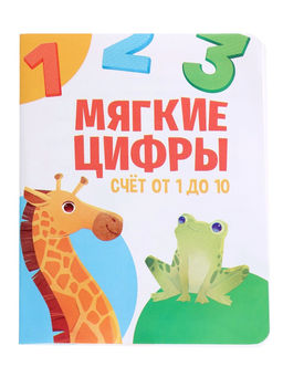 Развивающий набор «Мягкие цифры. Счёт от 1 до 10»