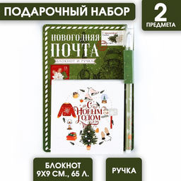 Подарочный набор новогодний, блокнот 9×9 см, ручка пластик «Новогодняя почта»