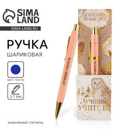 Ручка шариковая пластик, с тиснением на корпусе, синяя паста, 0.7 мм Лучший учитель