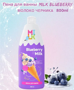 Милк Пена д/ванны МОЛОКО И ЧЕРНИКА 800мл